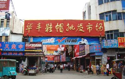 临沂兰山区财政局鞋帽批发市场怎么样?兰山区财政局鞋帽批发市场的介绍