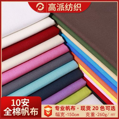 全棉染色10安帆布布料桌布工装围裙箱包手袋鞋帽抱枕户外帐篷面料